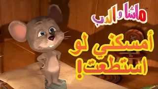 ماشا والدب أمسكني لو استطعت Masha And The Bear 