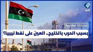 من الأطراف الدولية المستفيدة من التعثر السياسي في ليبيا؟ | محطات مغاربية