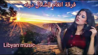 مرحبتين اهلا يا حبيب فرقة أنغام الشلال 