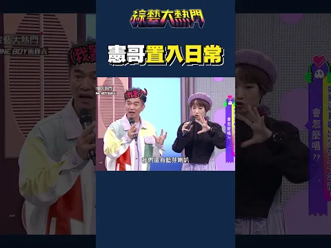 憲哥又偷置入｜綜藝大熱門 #shorts