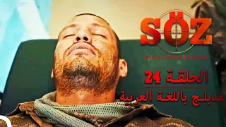 العهد الحلقة 24 مدبلج باللغة العربية 