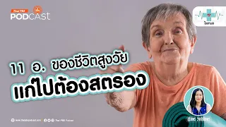 ผู้สูงอายุควรดูแลสุขภาพอย่างไรให้แข็งแรงและพึ่งพาตัวเองได้มากที่สุด