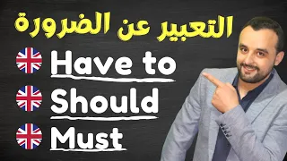 قواعد اللغة الانجليزية التعبير عن الضرورة والواجب Have To Shoul Must 