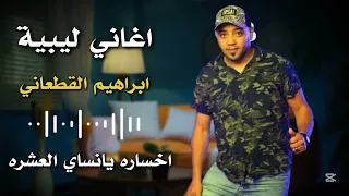اغاني ليبية اخساره يانساي العشره ابراهيم القطعاني  اغاني ليبية اخساره يانساي العشره ابراهيم القطعاني