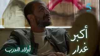 الحلقة 17 اولاد الدرب عمر كيشوف أدم أكبر غدار في الدنيا 