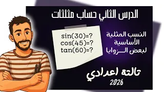 النسب المثلثية الأساسية لبعض الزوايا الصف الثالث الاعدادي رياضيات تالتة اعدادي مستر محمد ابراهيم 