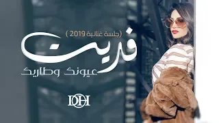 ديانا حداد   فديت عيونك وطاريك  جلسة غنائية         دندنها