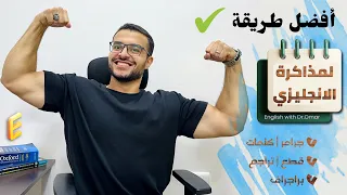 أفضل طرق مذاكرة الانجليزي لتحقيق المستويات العليا جرامر كلمات قطع تراجم براجراف 