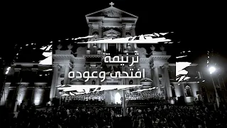 ترنيمة افتحى وعوده   فريق قلب داود  دندنها