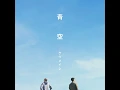 青空 - Aozora - KETSUMEISHI