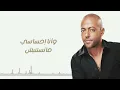 تامر عاشور - مابتهزش | Tamer Ashour - Mabthazesh