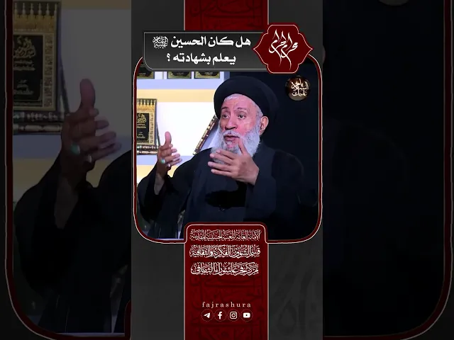 ⁣هل كان الحسين (عليه السلام) يعلم بشهادته ؟ | سماحة العلامة المحقق السيد سامي البدري