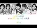 AAA - 涙のない世界 (namida no nai sekai) (A World Without Tears) (Color Coded Lyrics Kan/Rom/Eng)