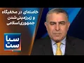 Download Lagu سیاست با مراد ویسی: خامنه‌ای در مخفیگاه و زیرزمینی‌شدن جمهوری‌اسلامی