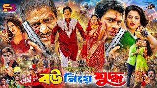 Bou Niye Juddho (বউ নিয়ে যুদ্ধ) Full Movie | Shadhin। Puspita। Jasmin। Mizu Ahmed। Amit Hasan