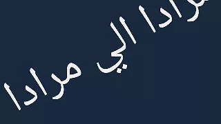 اغنية فاطمة سويتي مرادا الي مرادا دندنها