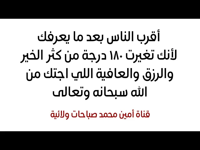 ⁣أقرب الناس الك بعد ما يعرفك لكثرة الخير اللي عندك حياتك راح تتغير ١٨٠ درجة ببركة هذا الدعاء