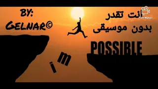 انت تقدر بدون موسيقى روووووعة  انت تقدر بدون موسيقى روووووعة