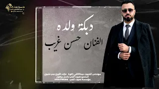 حسن غريب   دبكة ولدة مليت كتر الحكي والسوالف                                         دندنها