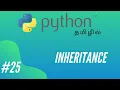 Python Programming - 25 Inheritance Tamil