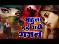 Lagu NonStop Love Mashup //बहुत ही दर्द भरी गजल  #mansoon Mashup/ Hit Sad Gajal /Sanjana Nagar Sad Gajal