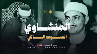 الصوت الباكي نادرة مبهرة لمحبي الشيخ المنشاوي تلاوة تنبض جمالا لما تيسر من سورة الأعراف 