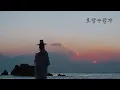 Download Lagu 탑현 - 호랑수월가 리메이크ver M/V