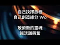 動力火車 Power Station & 林俊傑 JJ Lin - 俯衝的靈魂 The Relentless (伴奏 KTV Instrumental)