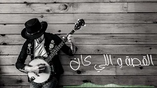حمزة نمرة   القصة واللي كان   موسيقي بيانو                                     دندنها