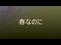 【名曲】春なのに（柏原芳恵）カバーby西海岸