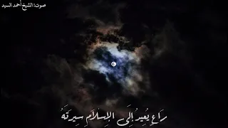 مالي وللنجم يرعاني وأرعاه بصوت الشيخ أحمد السيد 