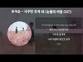 부석순 (SEVENTEEN) - 자꾸만 웃게 돼 [눈물의 여왕 OST] [가사/Lyrics]