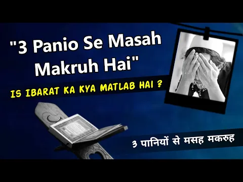 3 Pani Masah Ka Kya Matlab Hai | Wuzu Ke Makruh Kaam Kaun Se Hain | Aurat Ki Wuzu Me Ghalati