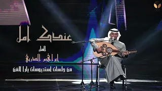 ابراهيم الدربي عندك امل 