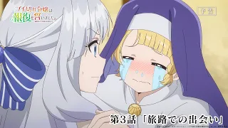 YouTube影片, 內容是暴怒千金發誓復仇。 ～憑藉魔導書之力打垮祖國～ 的 第 3 話預告