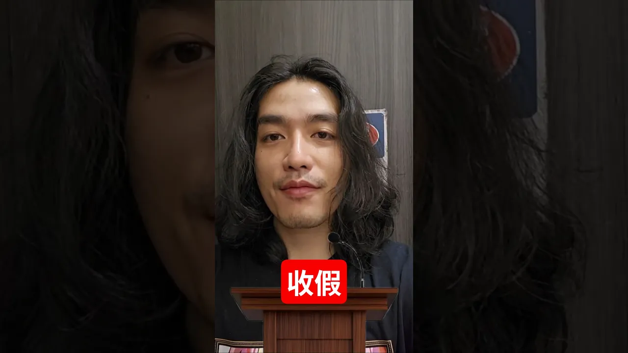 溫馨提醒 收假