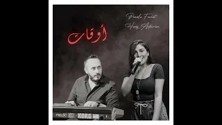                                 باميلا فرحات   أوقات  نسخة  دندنها