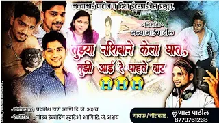 balubhai new song tuzya nashibane