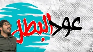 مهرجان عود البطل ملفوف بإحساس وطريقه مختلفه 