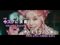 ano - 愛晩餐 (사랑만찬) [Kara-U] 노래방 カラオケ