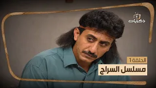 مسلسل السراج بطولة ناصر القصبي | الحلقة الأولى