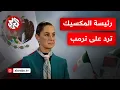 Download Lagu ترمب يصدم كندا والمكسيك والبرازيل برسوم جمركية جديدة.. كيف رد قادة هذه الدول على الخطوة؟