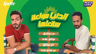 برنامج الدنيا مولعة الحلقة الرابعة مع مروان و يوسف دندنها