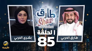 برنامج طارق شو الموسم الثاني الحلقة 85 ضيفة الحلقة بشرى الحربي 