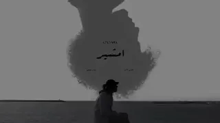 اغنيه امشير عوني عادل وعمار حسني دندنها