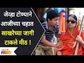 Download Lagu जेव्हा टोण्याने आजीच्या चहात साखरेच्या जागी टाकले मीठ | Devmanus |Tonya And Saru Aaji | Lokmat Filmy