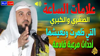 استعدوا للنهايـه علامات الساعه الصغرى والكبرى بالتفصيل الشيخ محمد العريفي  استعدوا للنهايـه علامات الساعه الصغرى والكبرى بالتفصيل الشيخ محمد العريفي