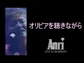 オリビアを聴きながら LIVE IN BUDOKAN at MAY 6 1987/杏里　OLIVIA O KIKINAGARA/ANRI