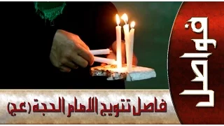 ذكرى تتويج الامام المهدي  (عجل الله فرجه الشريف )