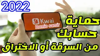 طريقة حماية حسابك على كواي من السرقة أو الاختراق تامين حساب الكواي Kwai من السرقة او الاختراق 2022 